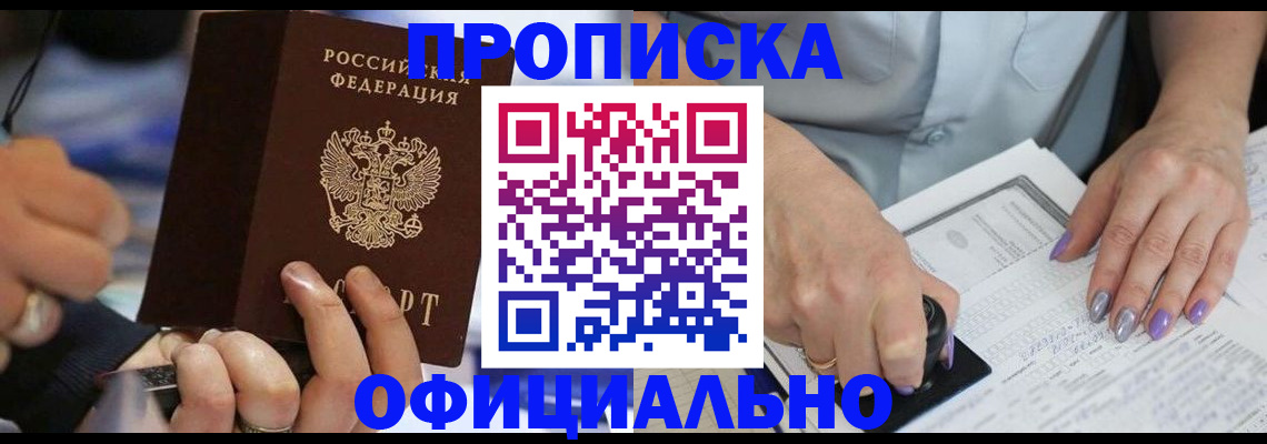 временная прописка в Сочи